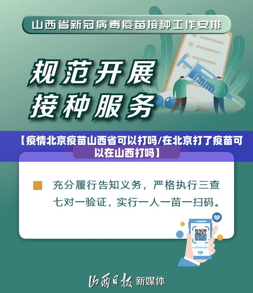 【疫情北京疫苗山西省可以打吗/在北京打了疫苗可以在山西打吗】