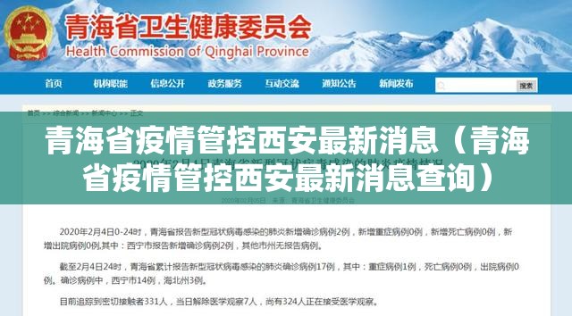 青海省疫情管控西安最新消息（青海省疫情管控西安最新消息查询）