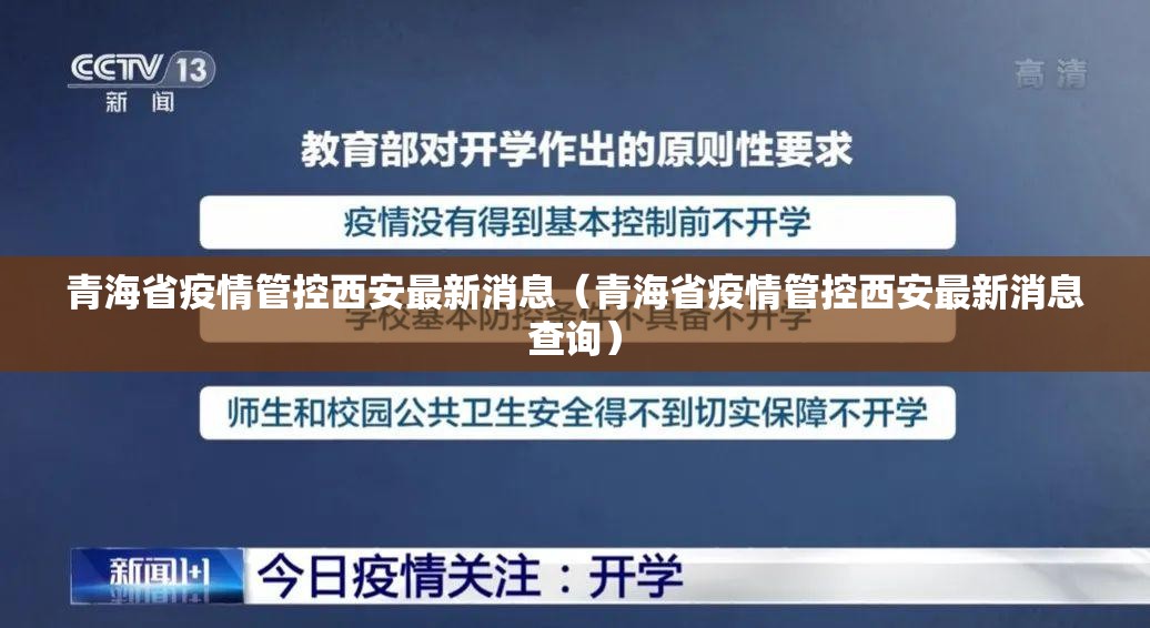 青海省疫情管控西安最新消息（青海省疫情管控西安最新消息查询）