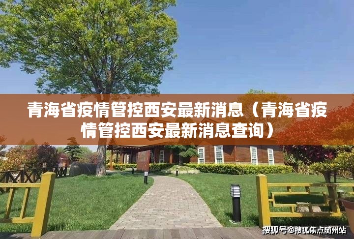 青海省疫情管控西安最新消息（青海省疫情管控西安最新消息查询）