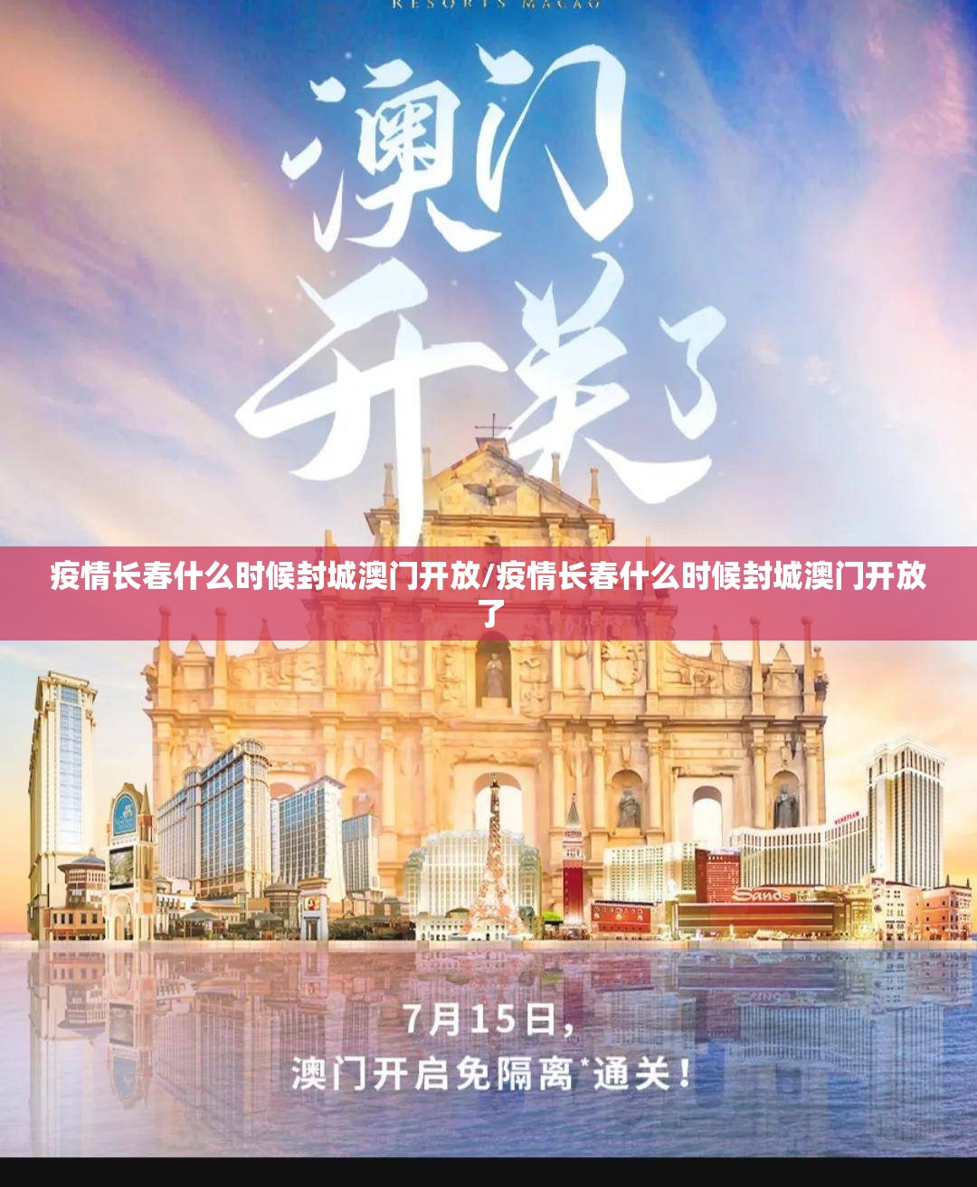 疫情长春什么时候封城澳门开放/疫情长春什么时候封城澳门开放了