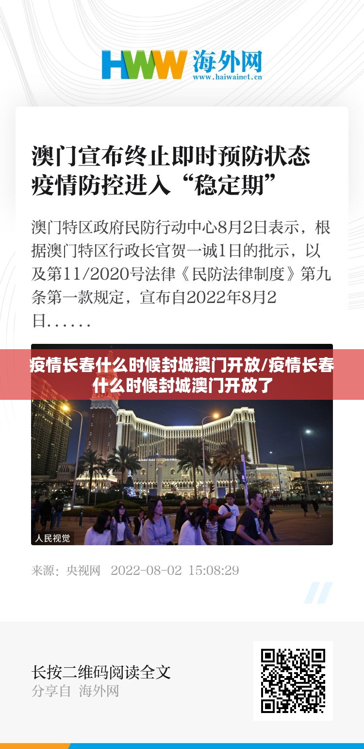 疫情长春什么时候封城澳门开放/疫情长春什么时候封城澳门开放了