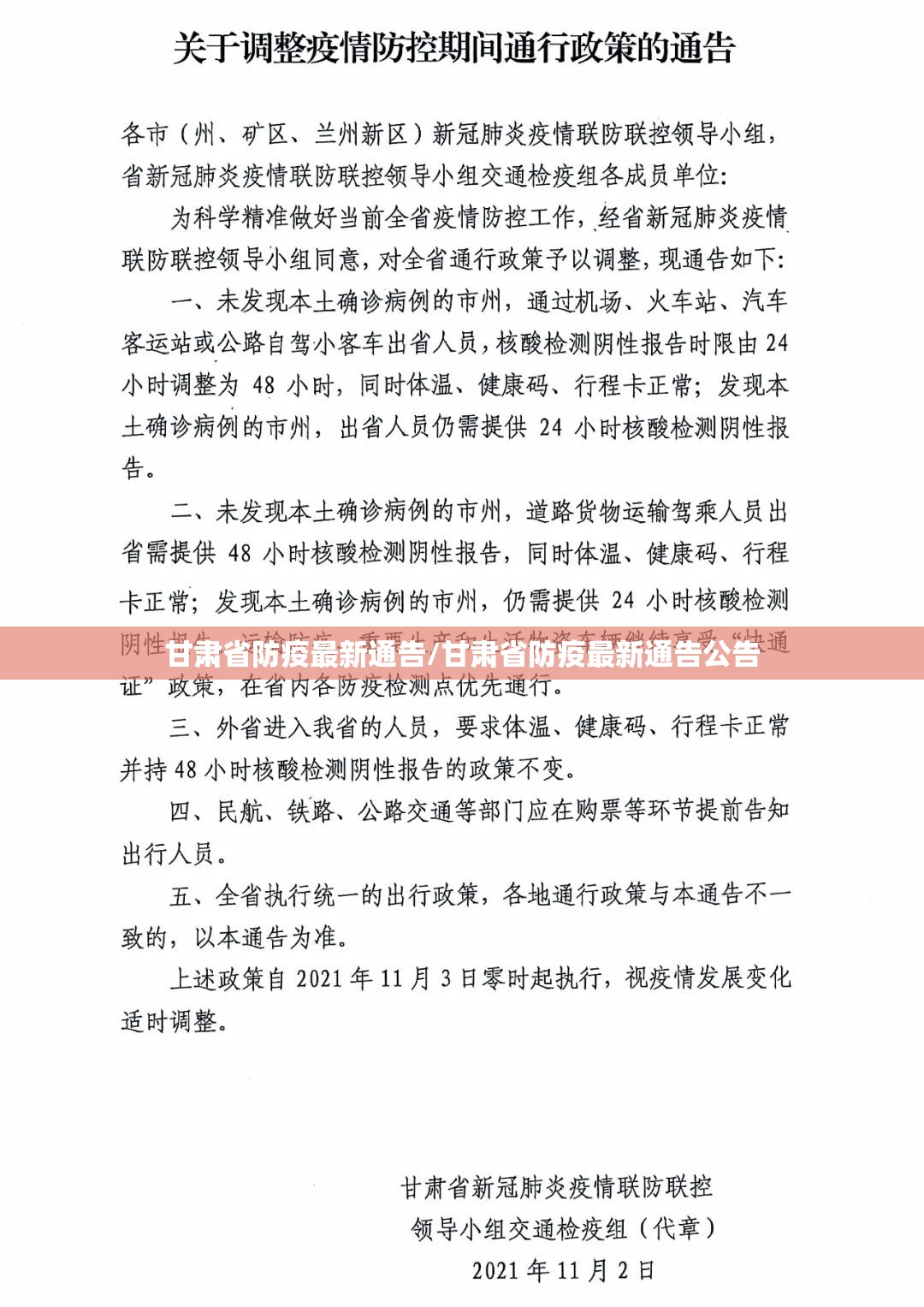 甘肃省防疫最新通告/甘肃省防疫最新通告公告
