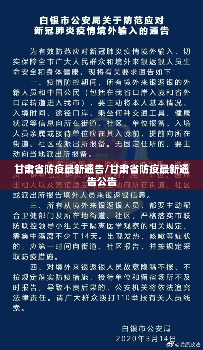 甘肃省防疫最新通告/甘肃省防疫最新通告公告