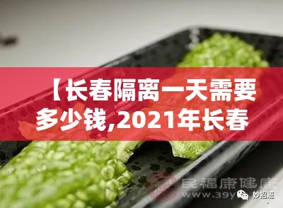 【长春隔离一天需要多少钱,2021年长春隔离费用】