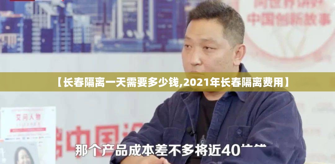 【长春隔离一天需要多少钱,2021年长春隔离费用】