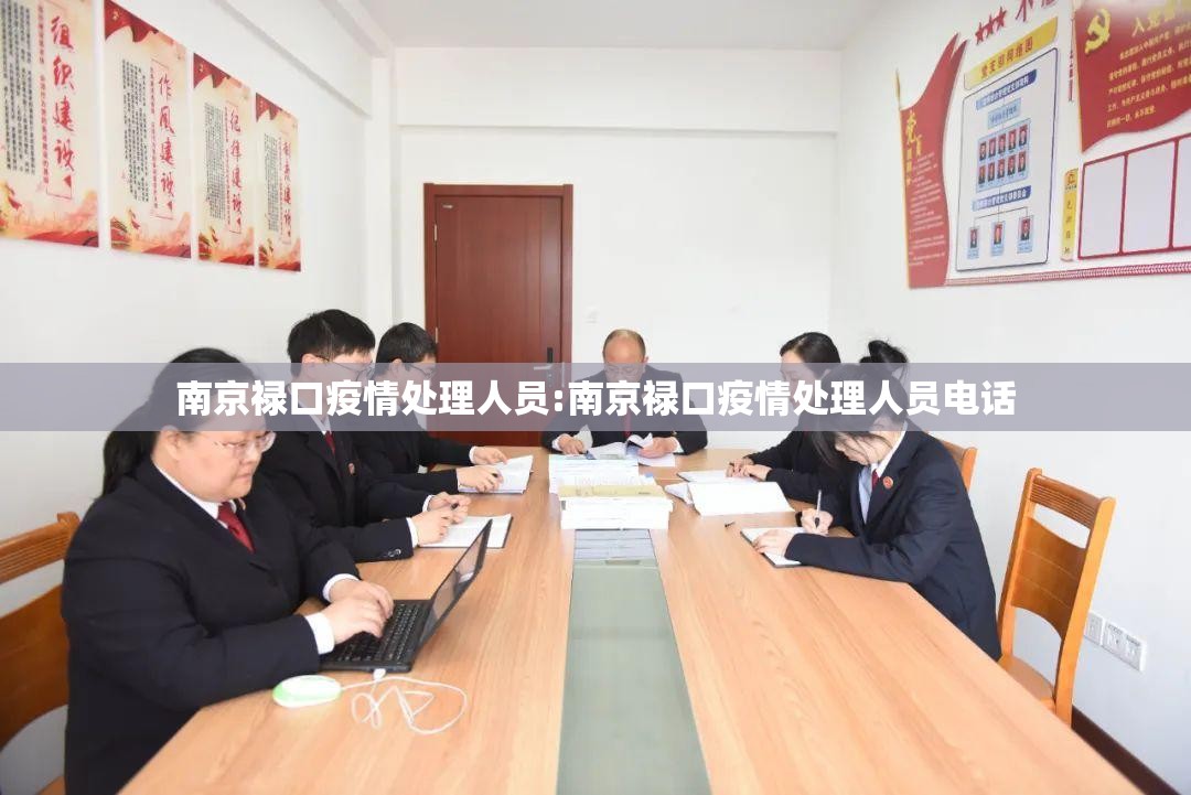 南京禄口疫情处理人员:南京禄口疫情处理人员电话