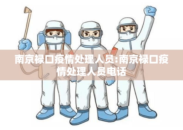 南京禄口疫情处理人员:南京禄口疫情处理人员电话