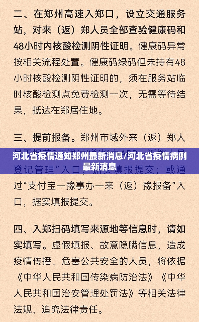 河北省疫情通知郑州最新消息/河北省疫情病例最新消息
