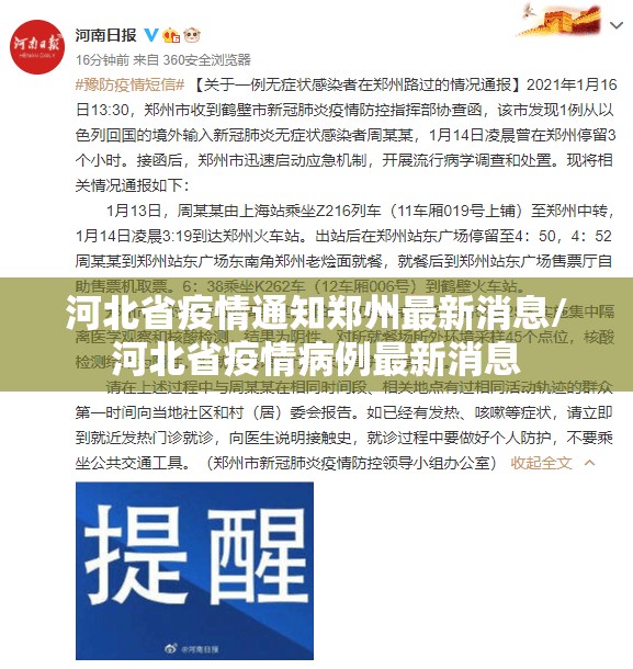 河北省疫情通知郑州最新消息/河北省疫情病例最新消息