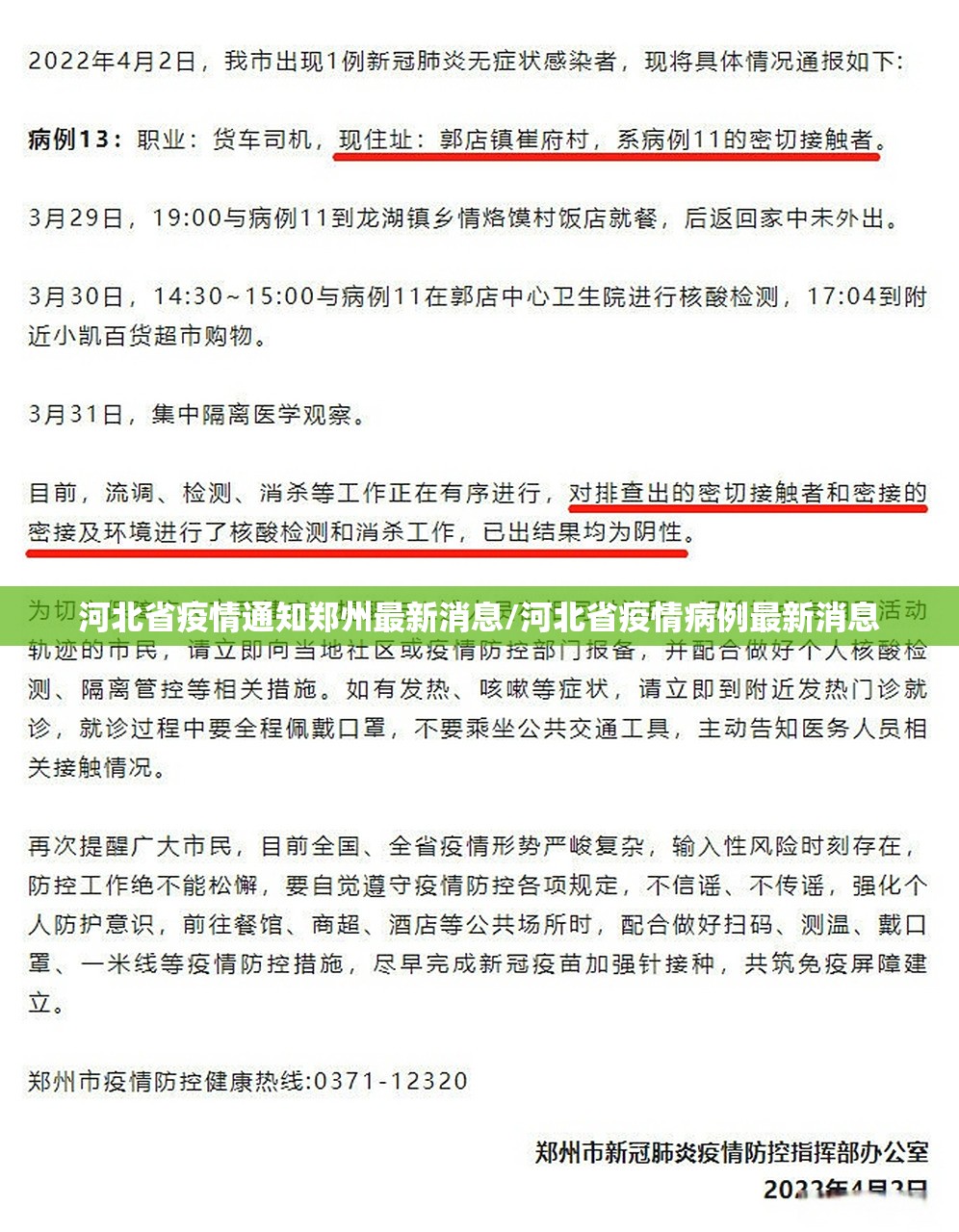 河北省疫情通知郑州最新消息/河北省疫情病例最新消息