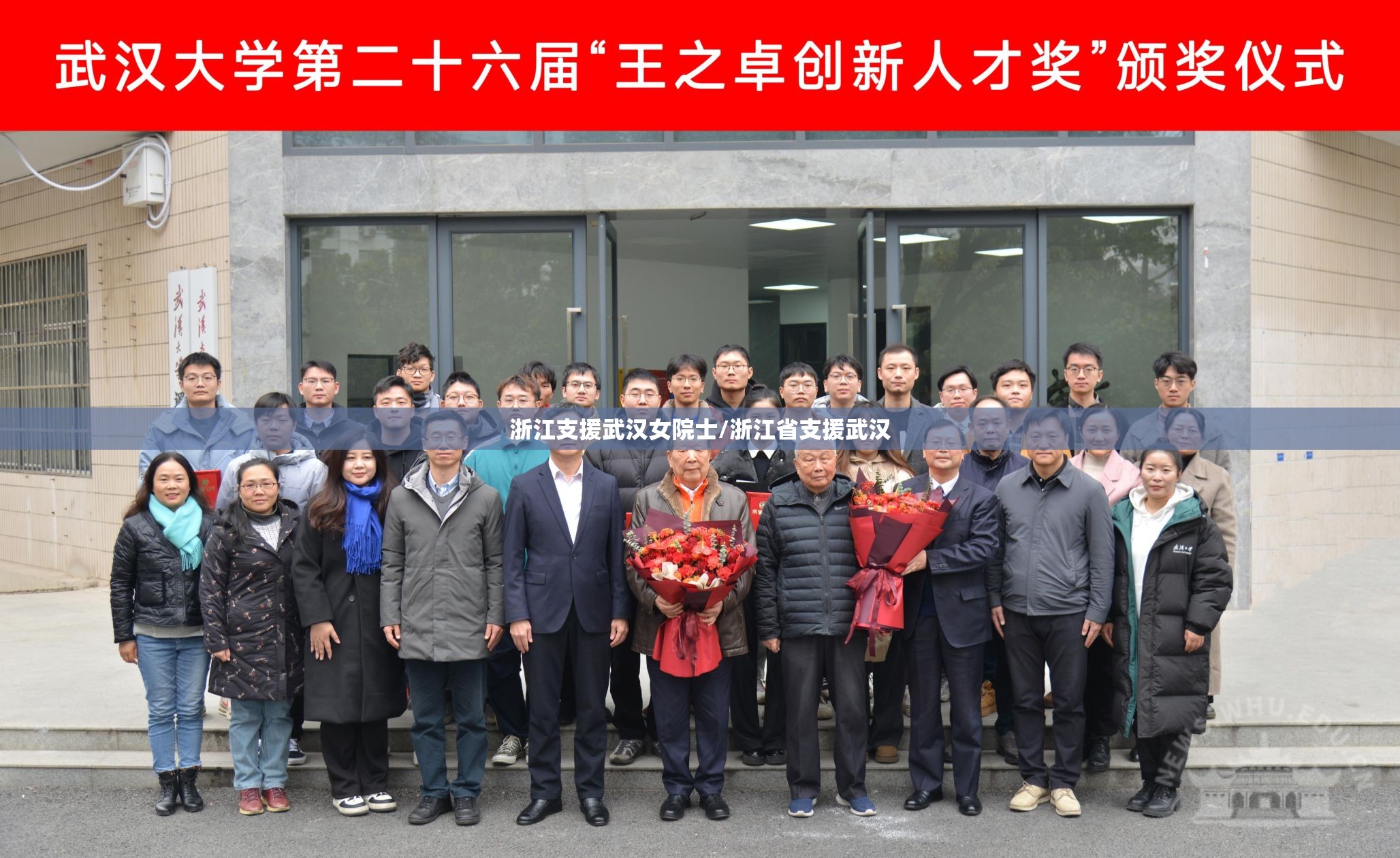 浙江支援武汉女院士/浙江省支援武汉