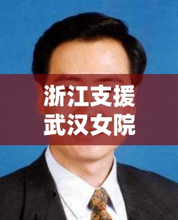 浙江支援武汉女院士/浙江省支援武汉
