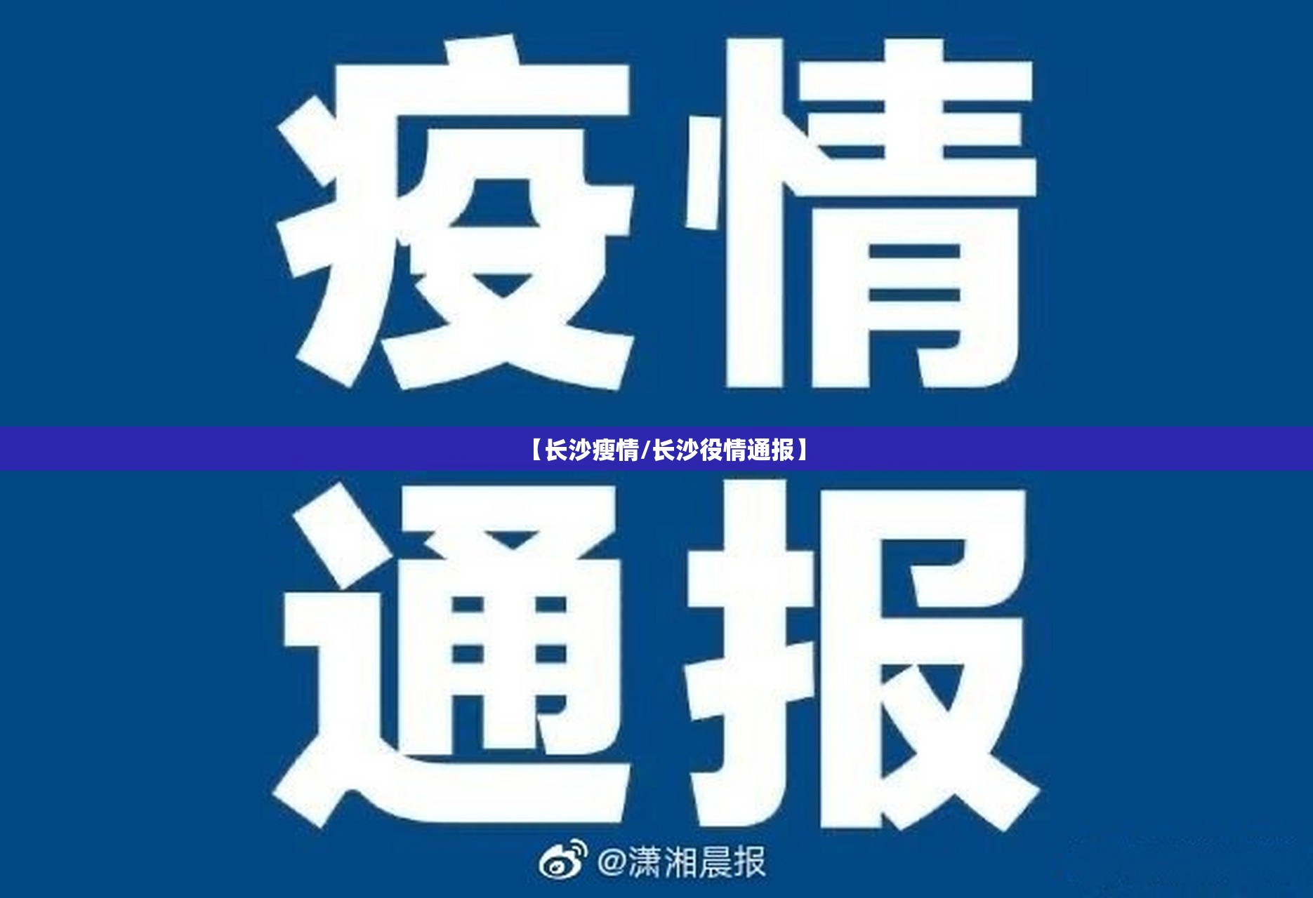 【长沙瘦情/长沙役情通报】