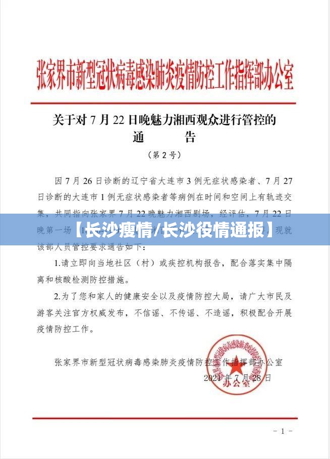 【长沙瘦情/长沙役情通报】