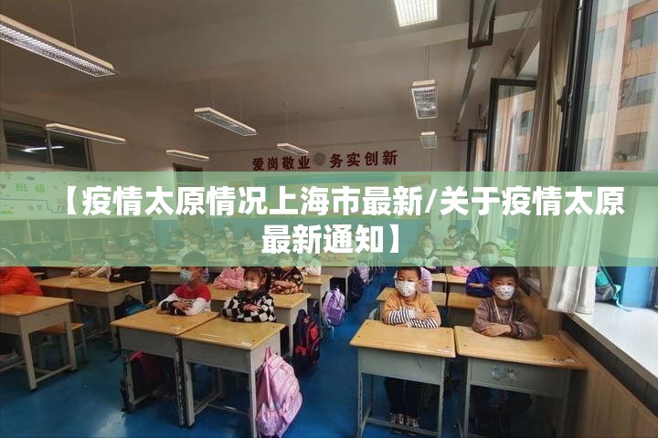 【疫情太原情况上海市最新/关于疫情太原最新通知】