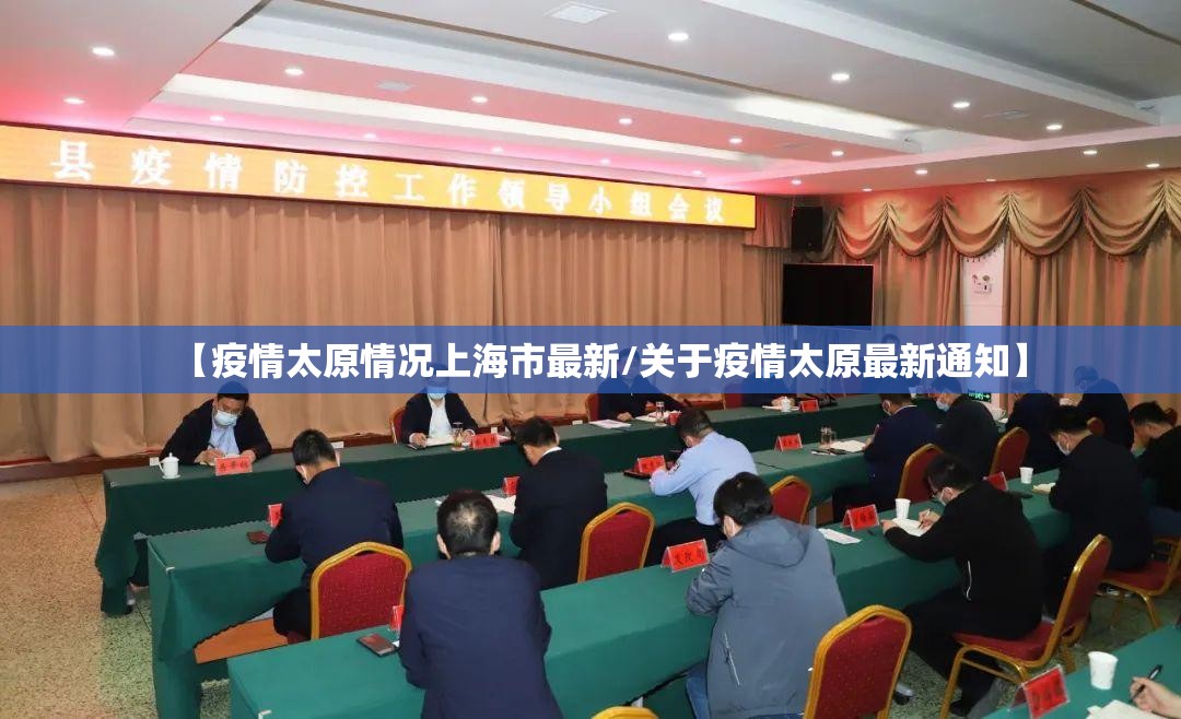 【疫情太原情况上海市最新/关于疫情太原最新通知】