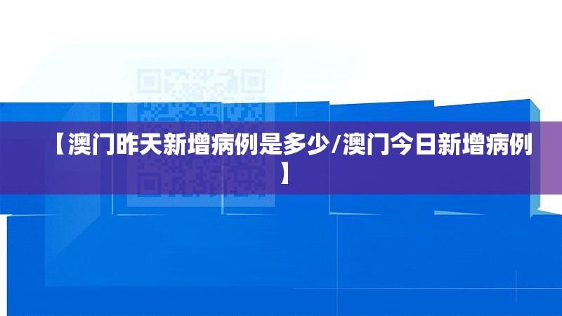 【澳门昨天新增病例是多少/澳门今日新增病例】