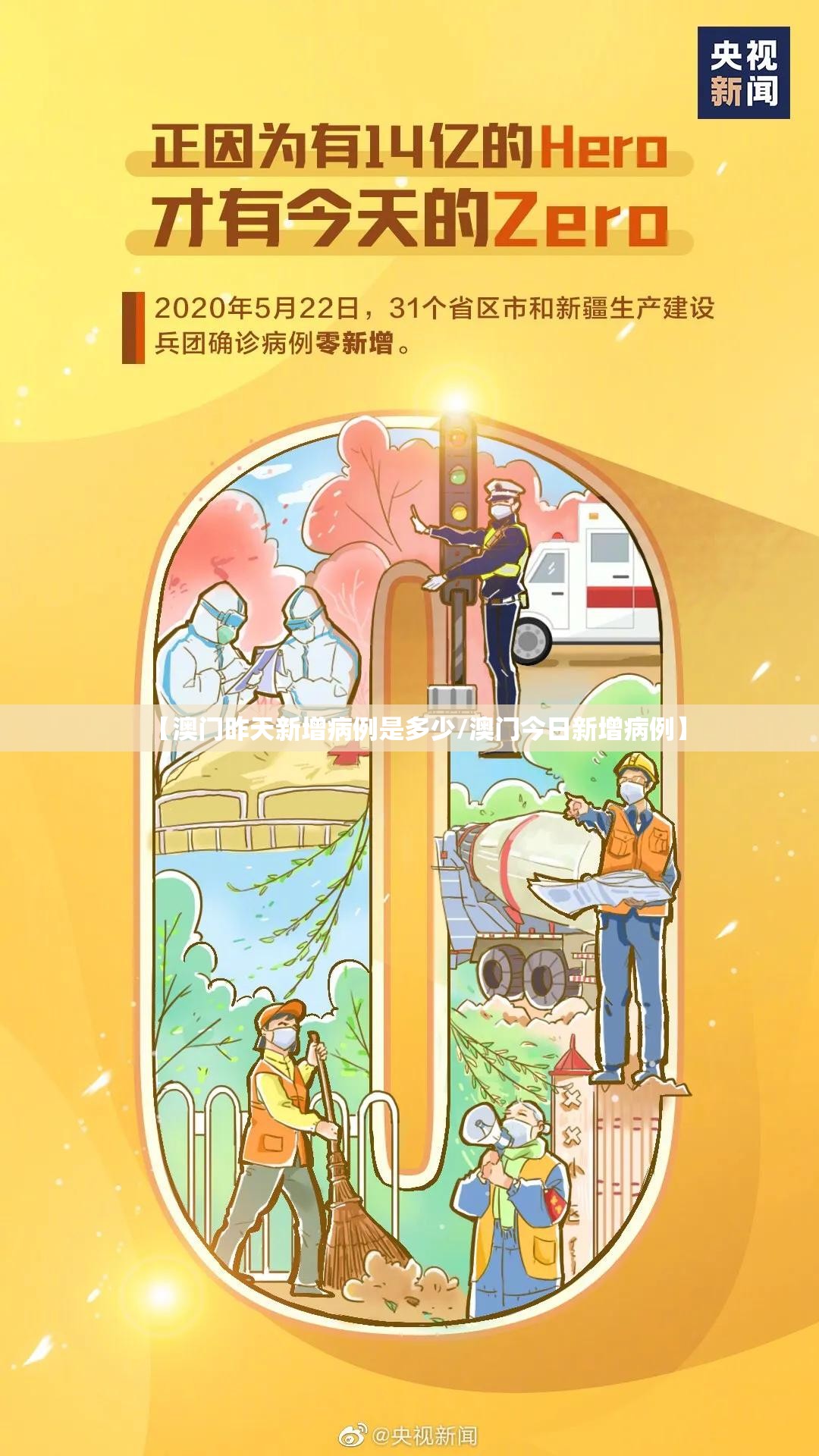 【澳门昨天新增病例是多少/澳门今日新增病例】