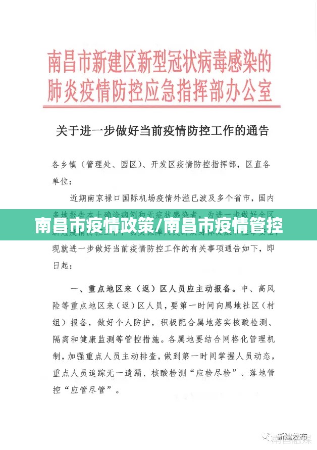 南昌市疫情政策/南昌市疫情管控