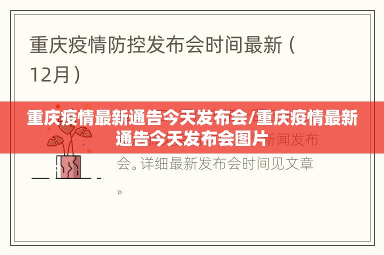 重庆疫情最新通告今天发布会/重庆疫情最新通告今天发布会图片