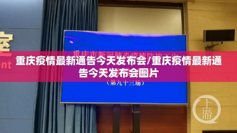 重庆疫情最新通告今天发布会/重庆疫情最新通告今天发布会图片