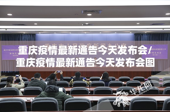 重庆疫情最新通告今天发布会/重庆疫情最新通告今天发布会图片