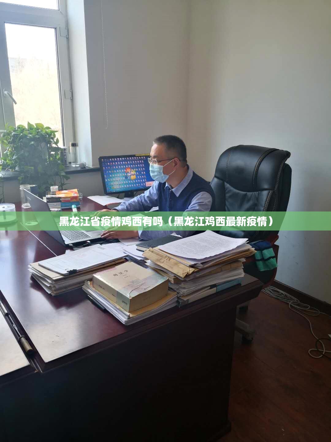 黑龙江省疫情鸡西有吗（黑龙江鸡西最新疫情）