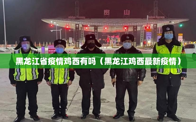 黑龙江省疫情鸡西有吗（黑龙江鸡西最新疫情）