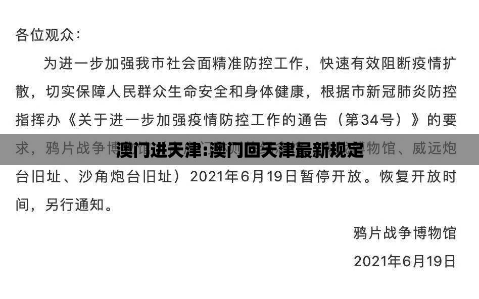 澳门进天津:澳门回天津最新规定