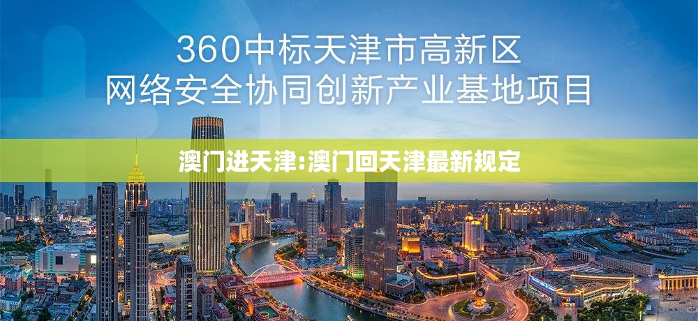 澳门进天津:澳门回天津最新规定