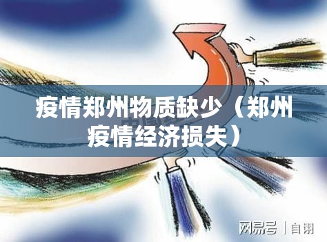 疫情郑州物质缺少（郑州疫情经济损失）