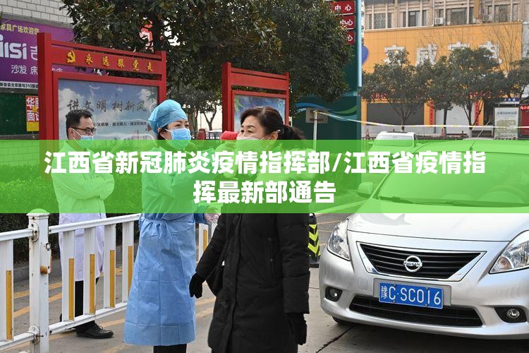江西省新冠肺炎疫情指挥部/江西省疫情指挥最新部通告