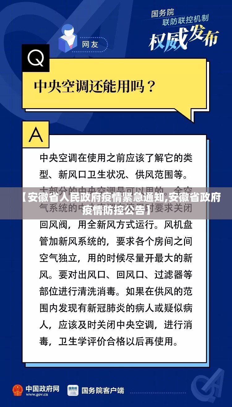 【安徽省人民政府疫情紧急通知,安徽省政府疫情防控公告】