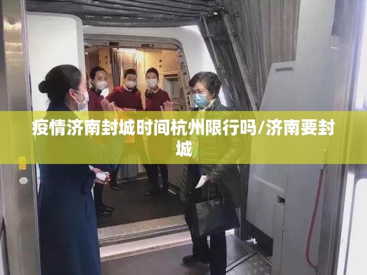 疫情济南封城时间杭州限行吗/济南要封城