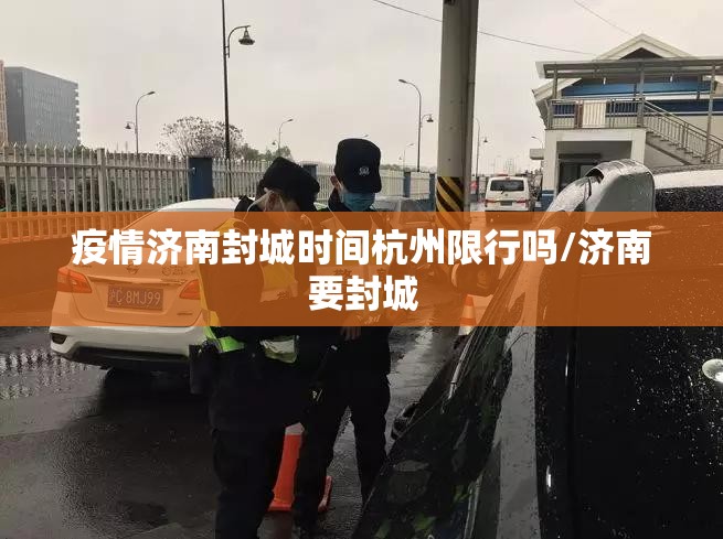 疫情济南封城时间杭州限行吗/济南要封城