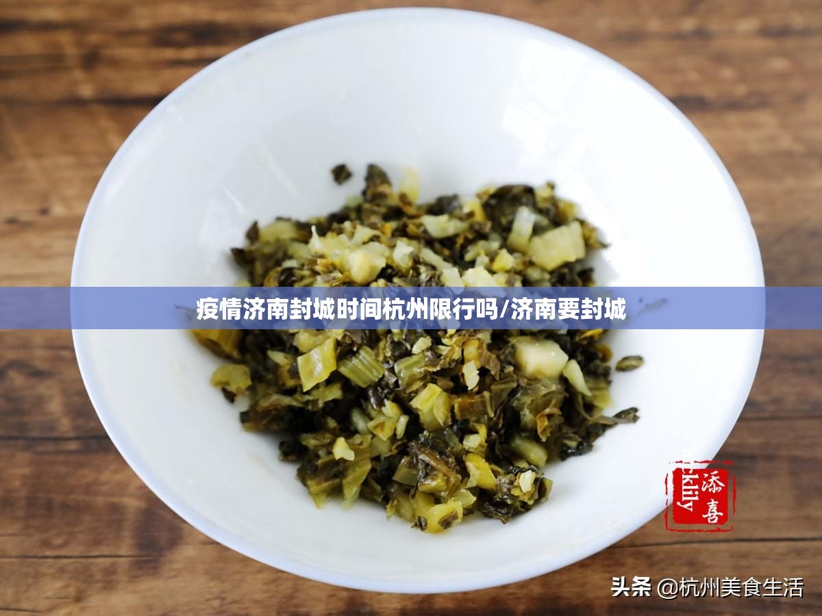 疫情济南封城时间杭州限行吗/济南要封城