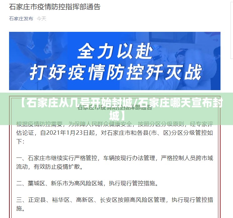 【石家庄从几号开始封城/石家庄哪天宣布封城】