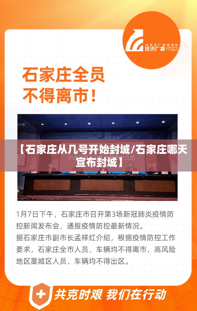 【石家庄从几号开始封城/石家庄哪天宣布封城】