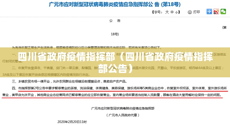 四川省政府疫情指挥部（四川省政府疫情指挥部公告）