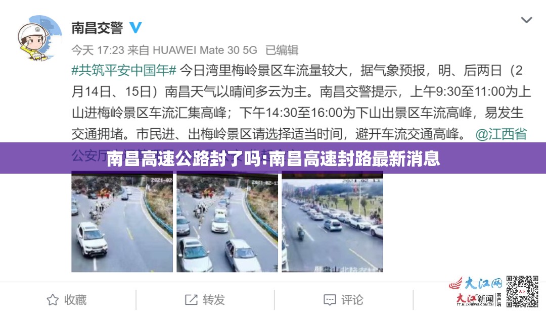南昌高速公路封了吗:南昌高速封路最新消息