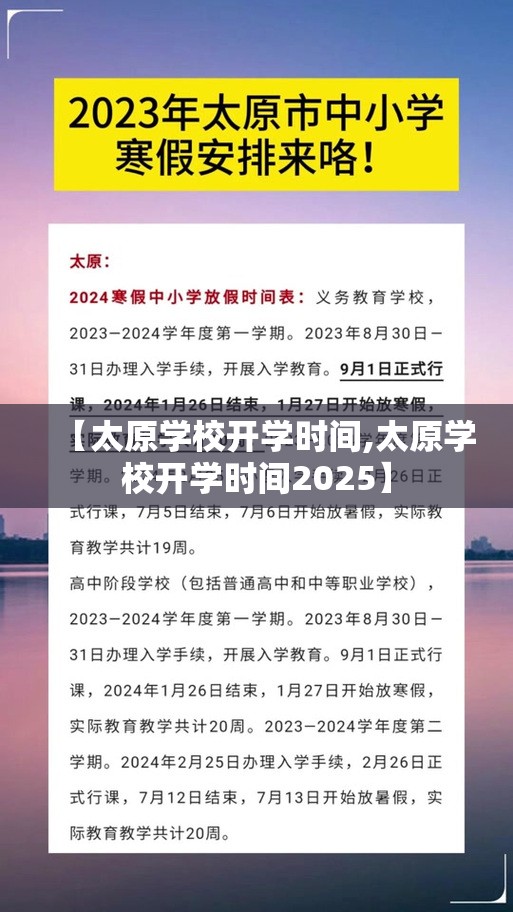 【太原学校开学时间,太原学校开学时间2025】
