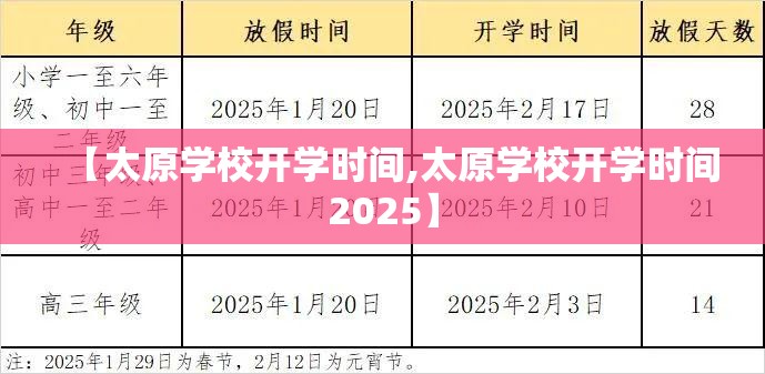 【太原学校开学时间,太原学校开学时间2025】