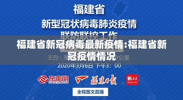 福建省新冠病毒最新疫情:福建省新冠疫情情况