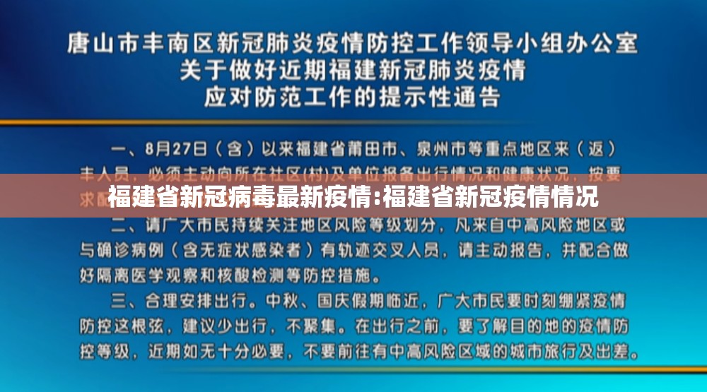 福建省新冠病毒最新疫情:福建省新冠疫情情况