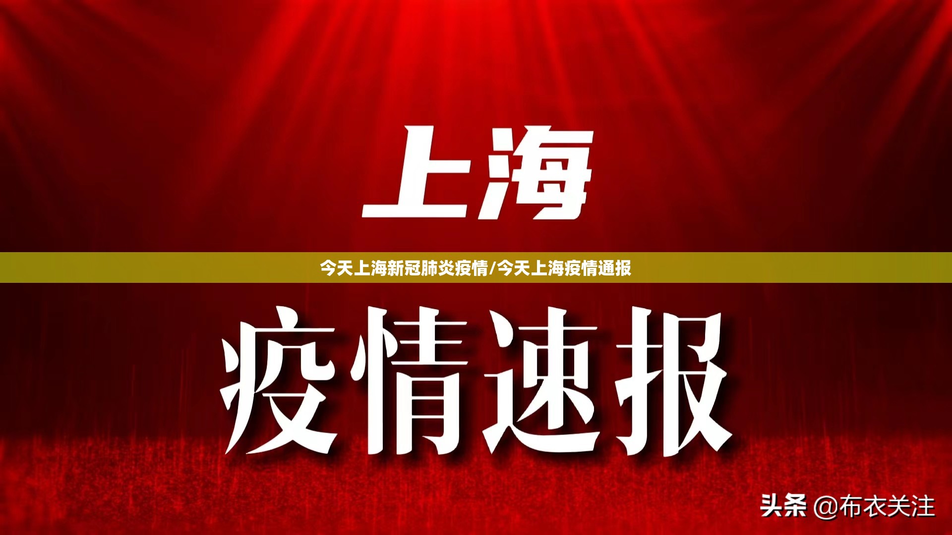 今天上海新冠肺炎疫情/今天上海疫情通报