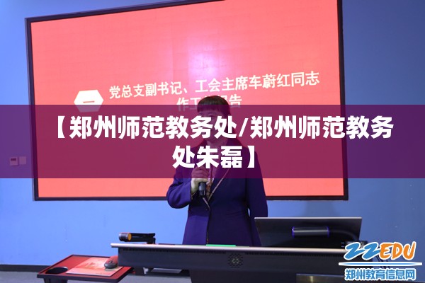 【郑州师范教务处/郑州师范教务处朱磊】