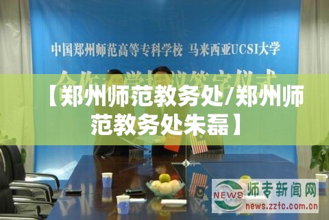 【郑州师范教务处/郑州师范教务处朱磊】