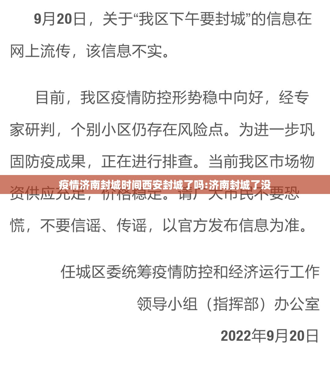 疫情济南封城时间西安封城了吗:济南封城了没
