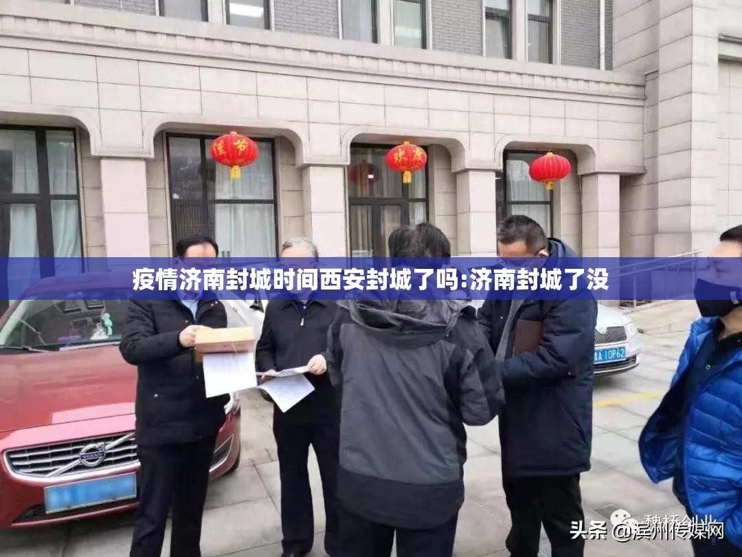 疫情济南封城时间西安封城了吗:济南封城了没